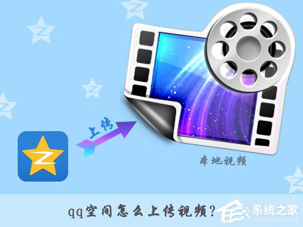 qq空間怎么上傳視頻?qq空間上傳視頻的兩種方法
