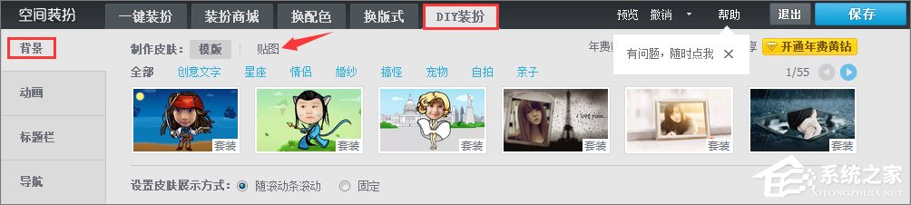 qq空間背景圖片怎么設(shè)置？qq設(shè)置空間壁紙的方法