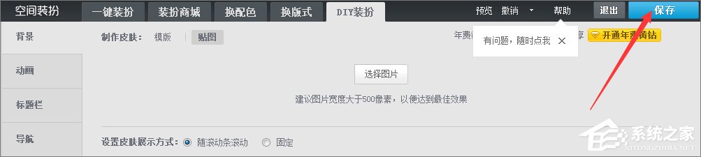 qq空間背景圖片怎么設(shè)置？qq設(shè)置空間壁紙的方法