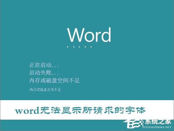 Win10打開Word提示“Word無法顯示所請求的字體”怎么辦?