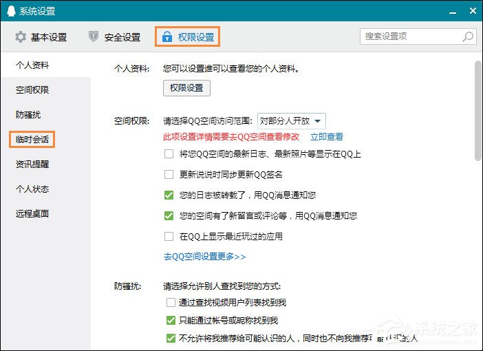 怎么屏蔽QQ臨時(shí)會(huì)話?如何防止QQ接收到臨時(shí)會(huì)話?