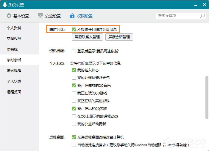 怎么屏蔽QQ臨時(shí)會(huì)話?如何防止QQ接收到臨時(shí)會(huì)話?
