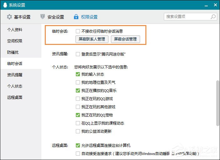 怎么屏蔽QQ臨時(shí)會(huì)話?如何防止QQ接收到臨時(shí)會(huì)話?