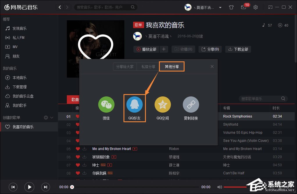 如何跨平臺分享音樂?網易云音樂分享給QQ好友的方法