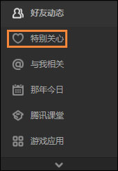 QQ特別關心怎么取消？如何在QQ空間關閉特別關心？