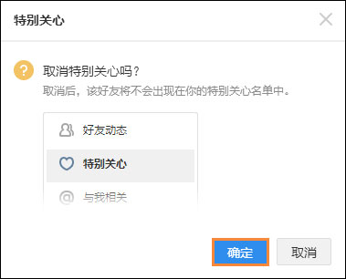 QQ特別關心怎么取消？如何在QQ空間關閉特別關心？