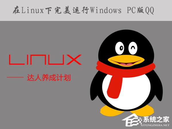 如何在Linux系統下運行Windows PC版QQ/TIM？