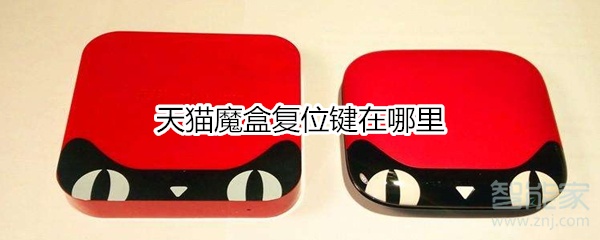 天貓魔盒復位鍵在哪里