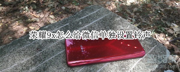榮耀9x怎么給微信單獨設置鈴聲