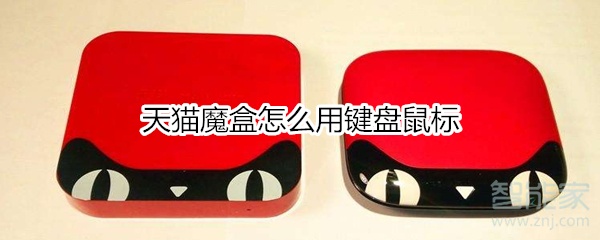 天貓魔盒怎么用鍵盤鼠標