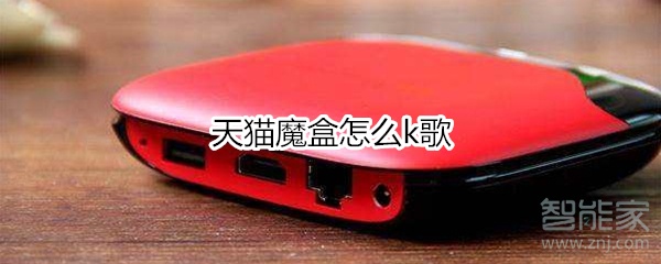 天貓魔盒怎么k歌