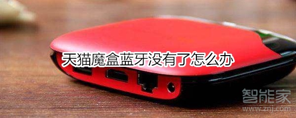 天貓魔盒藍牙沒有了怎么辦