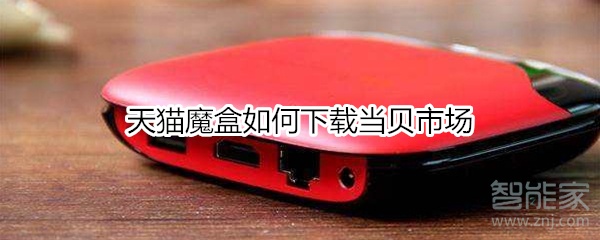 天貓魔盒如何下載當貝市場