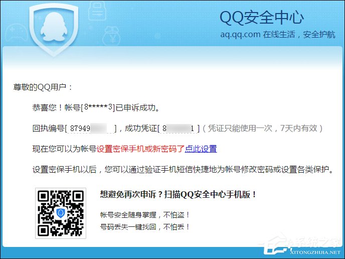 QQ申訴成功的憑據是什么?QQ申訴成功憑證沒收到怎么辦?