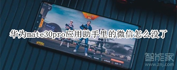 華為mate30pro應(yīng)用助手里的微信怎么沒了