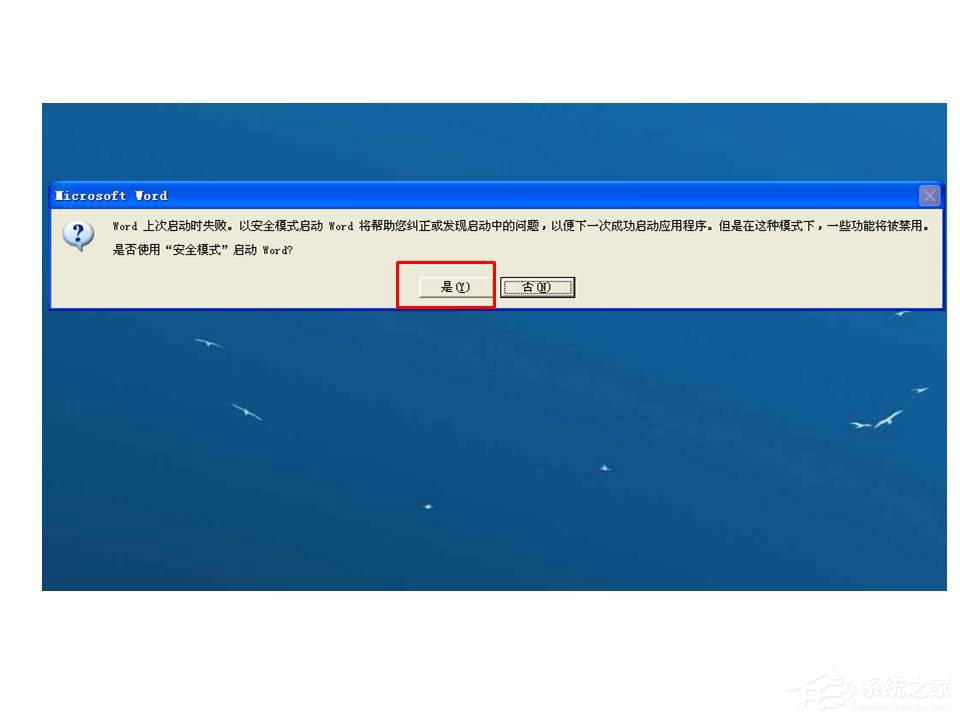 Word打開時提示Word上次啟動時失敗,以安全模式啟動如何解決?