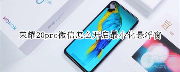 榮耀20pro微信怎么開(kāi)啟最小化懸浮窗
