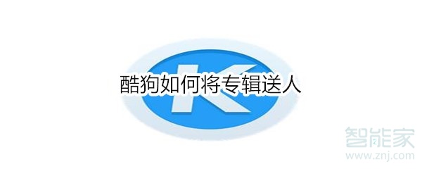 酷狗如何將專輯送人