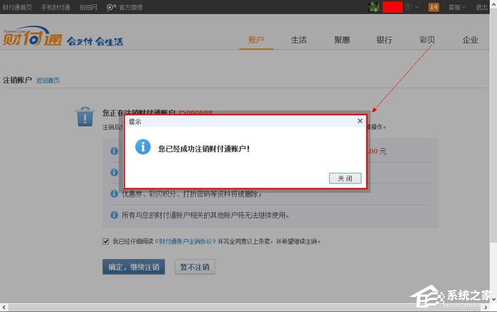 QQ財(cái)付通怎么注銷賬戶？