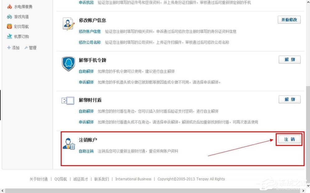 QQ財(cái)付通怎么注銷賬戶？