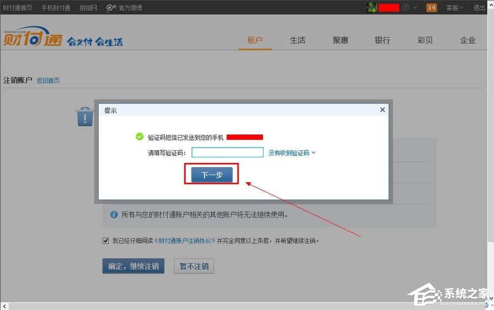 QQ財(cái)付通怎么注銷賬戶？