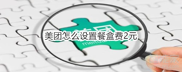 美團怎么設置餐盒費2元