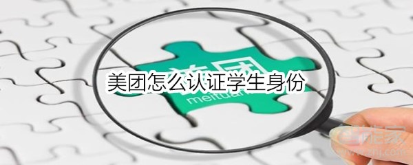 美團怎么認證學生身份