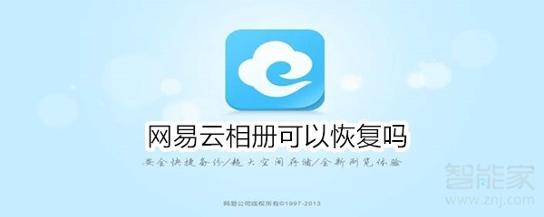 網(wǎng)易云相冊可以恢復(fù)嗎