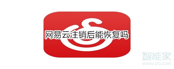 網易云注銷后能恢復嗎