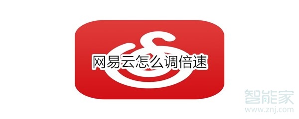 網易云怎么調倍速