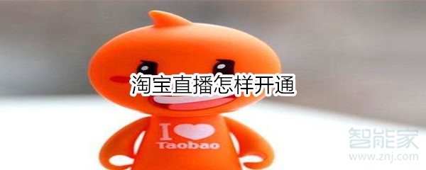 淘寶直播怎樣開(kāi)通