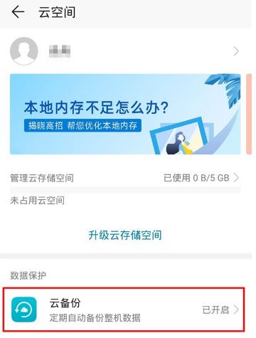 華為mate30pro 5G版怎么開啟云備份