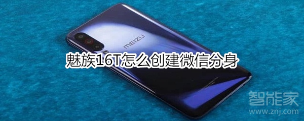 魅族16T怎么創(chuàng)建微信分身