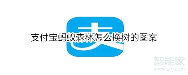 支付寶螞蟻森林怎么換樹(shù)的圖案