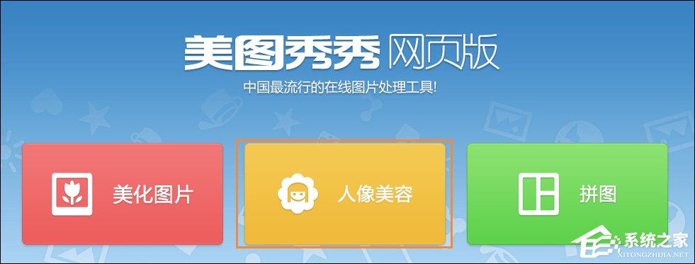 美圖秀秀在線編輯過(guò)程 美圖秀秀在線制作照片的使用方法