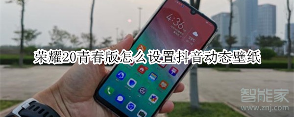 榮耀20青春版怎么設置抖音動態壁紙