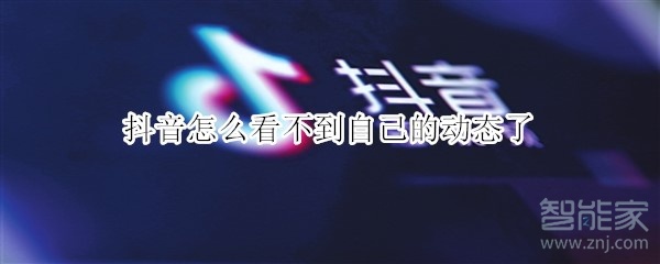抖音怎么看不到自己的動態了