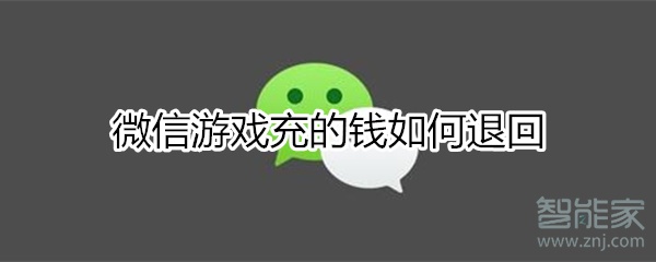 微信游戲充的錢如何退回