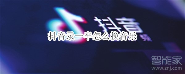 抖音錄一半怎么換音樂