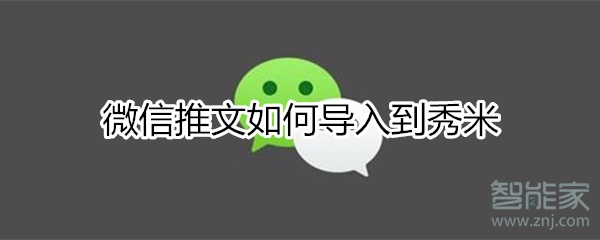 微信推文如何導入秀米