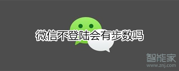 微信不登陸會有步數嗎