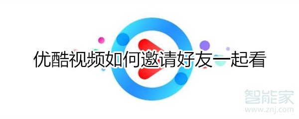 優酷視頻如何邀請好友一起看
