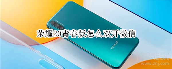 榮耀20青春版怎么雙開微信