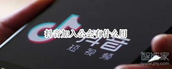 抖音加入公會有什么用
