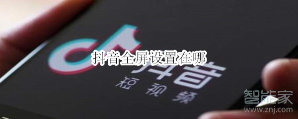 抖音全屏設(shè)置在哪