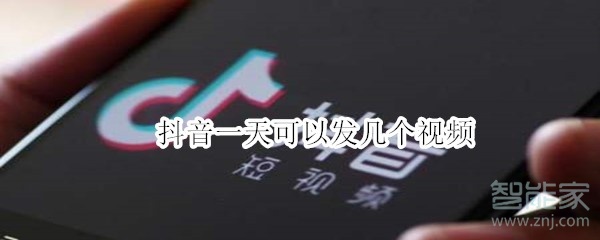 抖音一天可以發(fā)幾個視頻