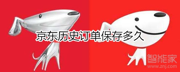 京東歷史訂單保存多久