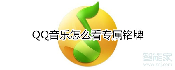 qq音樂怎么看專屬銘牌