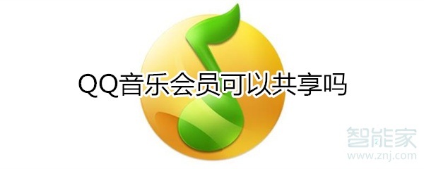 qq音樂會(huì)員可以共享嗎