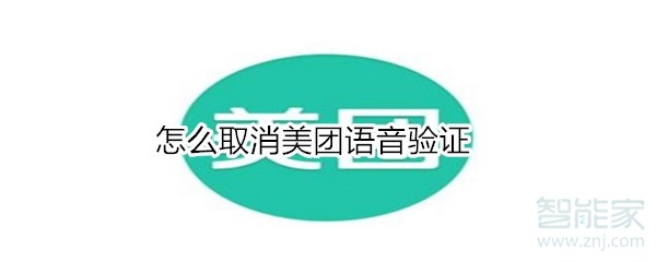 怎么取消美團語音驗證